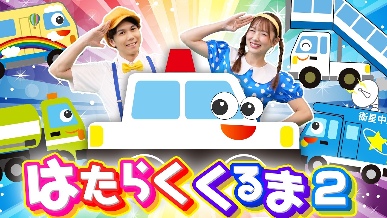 はたらくくるま２♪｜手遊び｜童謡｜赤ちゃん喜ぶ｜振り付き｜ダンス｜キッズ｜うたスタクラップクラップ｜