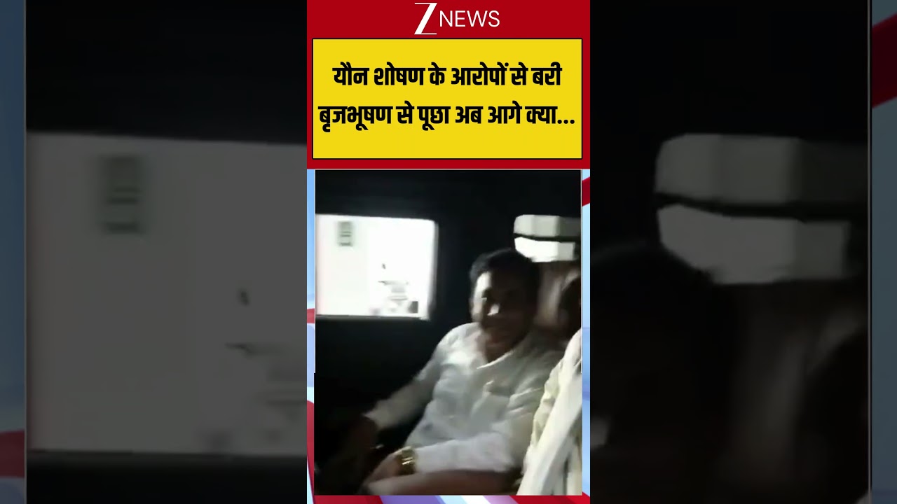 #viralshorts यौन शोषण के आरोपों से बरी बृजभूषण से पूछा अब आगे क्या! | Brij Bhushan Sharan Singh News