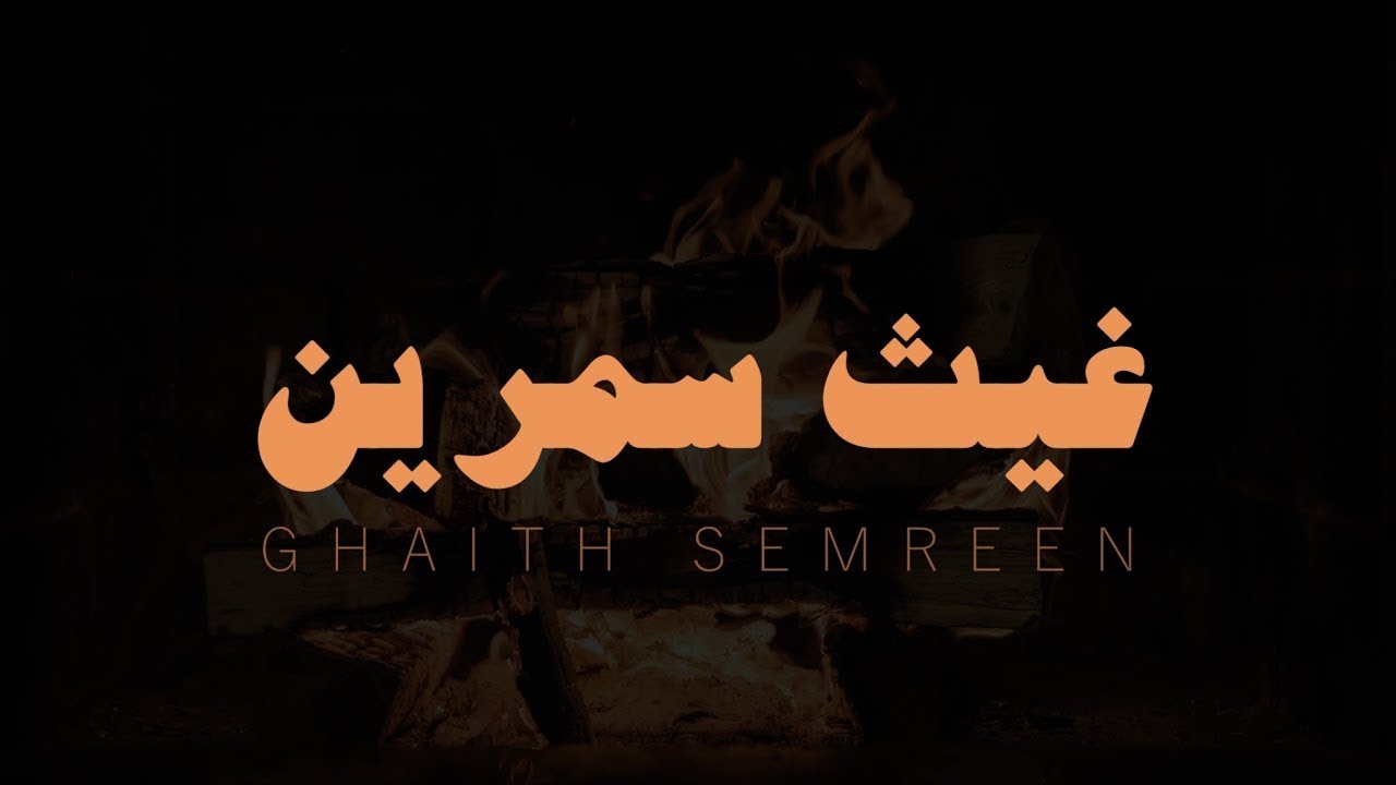 Pure Quran Recitation Without Effects, Ghaith Semreen