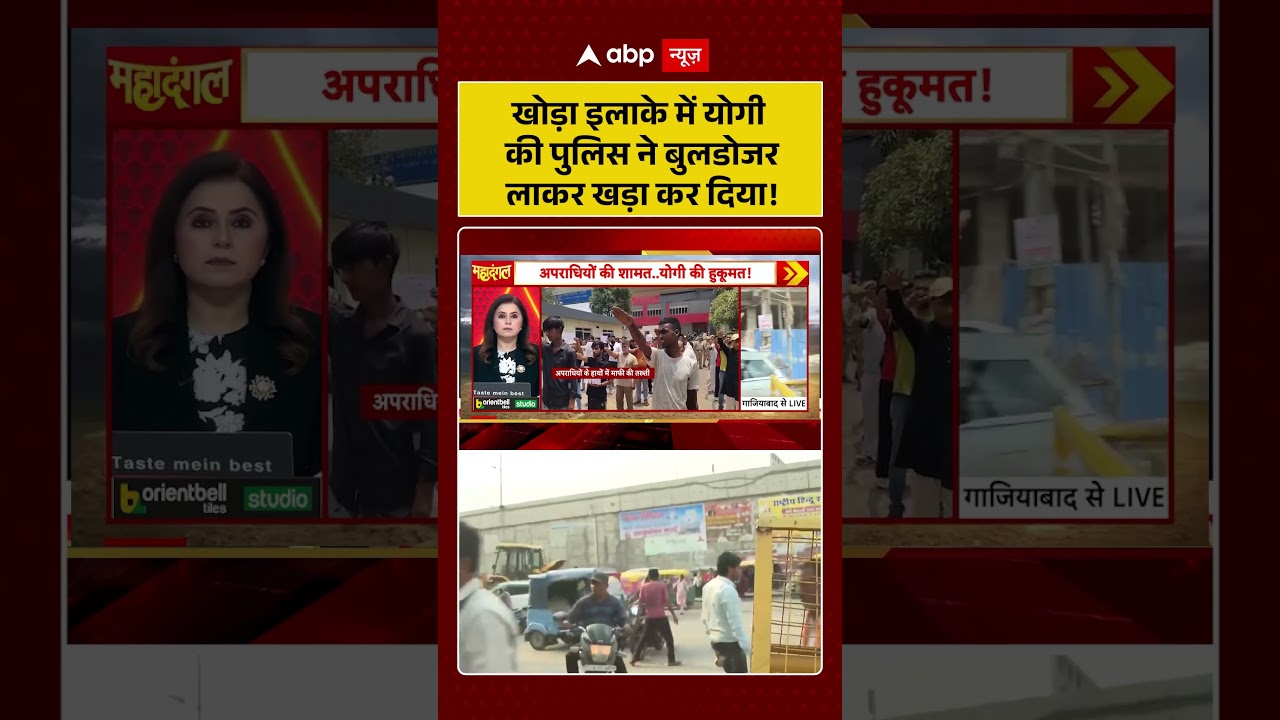 CM Yogi Viral News : खोड़ा इलाके में योगी की पुलिस ने बुलडोजर लाकर खड़ा कर दिया! #ytshorts