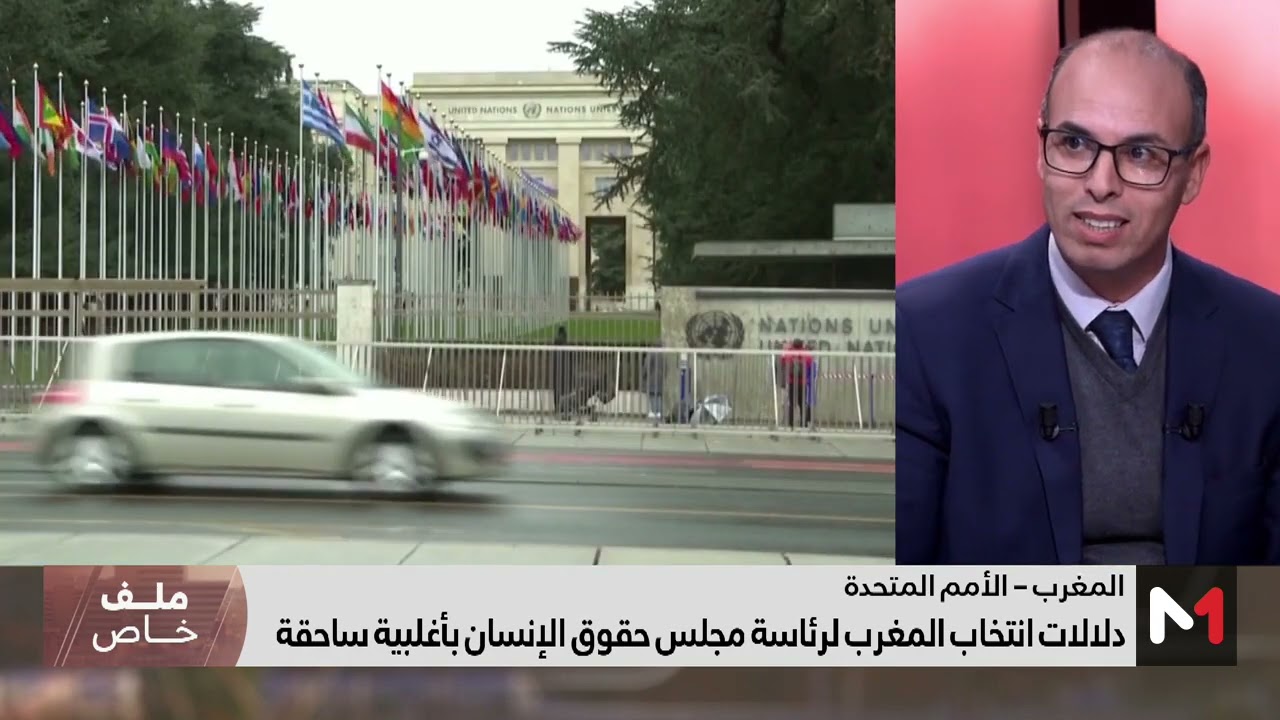 #ملف_خاص.. انتخاب تاريخي للمغرب رئيسا لمجلس حقوق الإنسان بجنيف