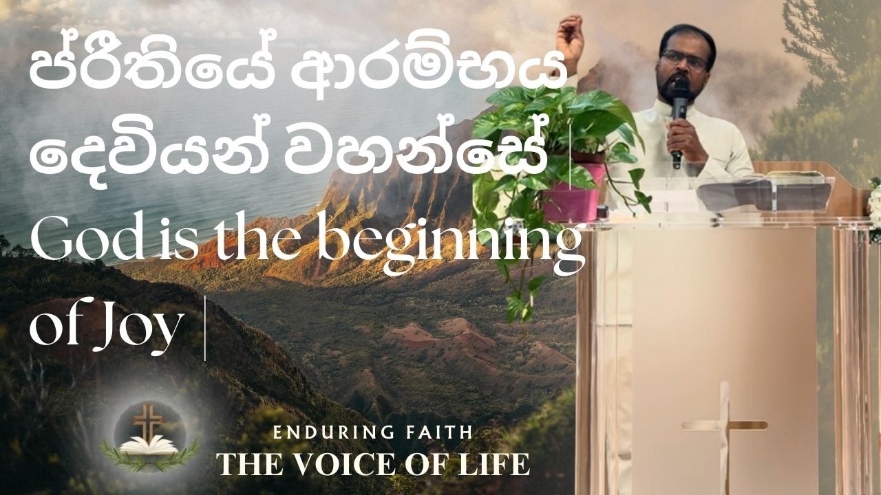 ප්‍රීතියේ ආරම්භය දෙවියන් වහන්සේ | God is the beginning of Joy | Sunday Sermon 01/02/2026 .