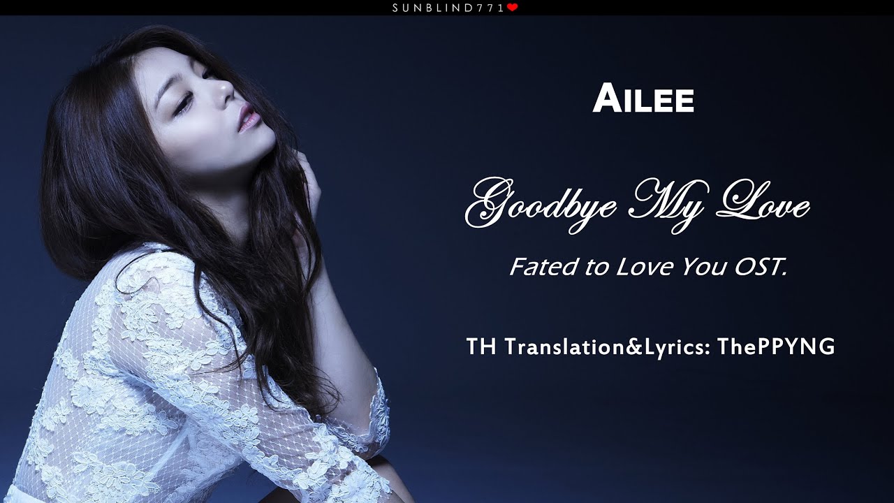 [Karaoke][Thaisub] Ailee Goodbye My Love (Fated to Love You OST.)