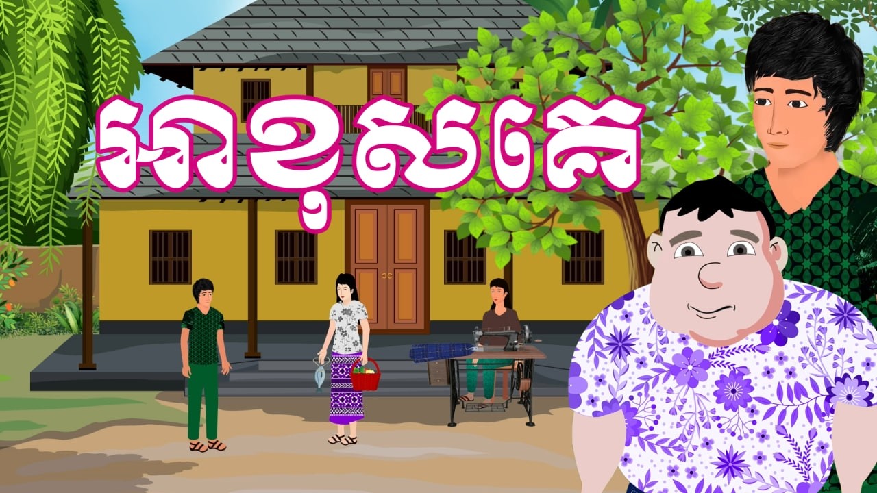 រឿង អាខុសគេ | រឿងខ្មែរ-Khmer Cartoon Movies