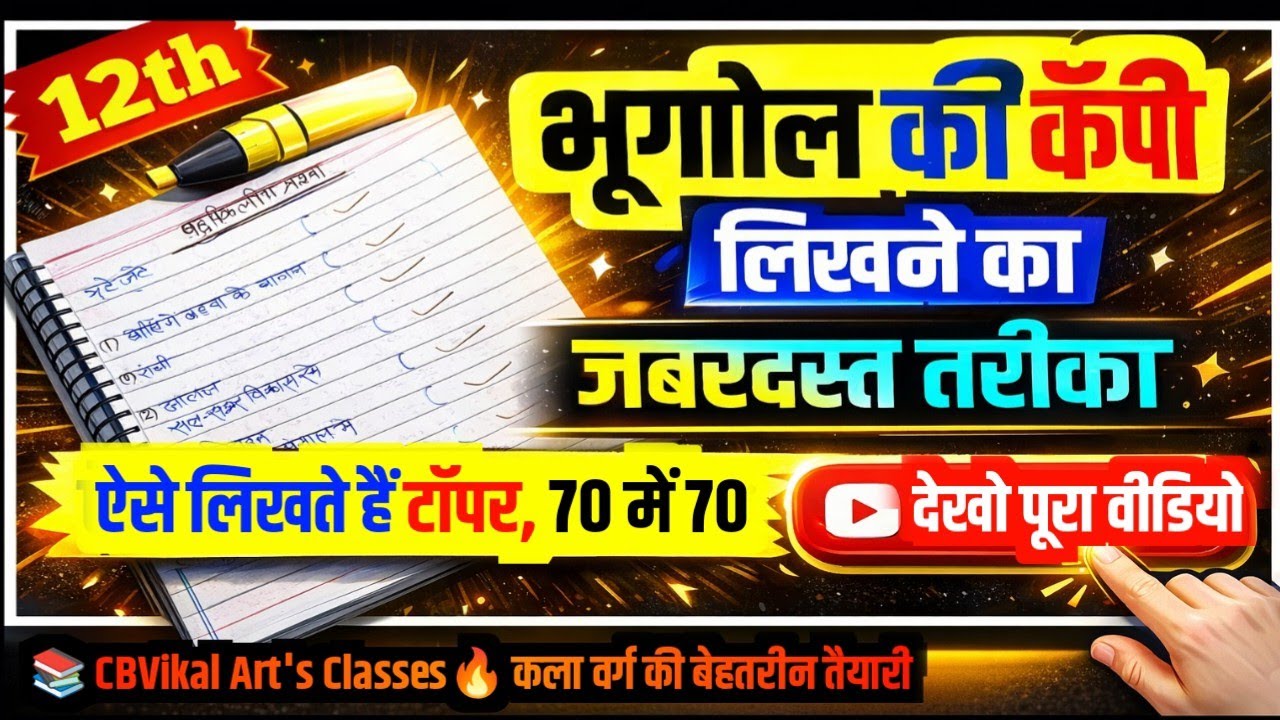 🤫भूगोल में आंसर बनाकर कैसे लिखें?|1000% पास होने की गारंटी |Class 12 Geography Pass Trick Board Exam