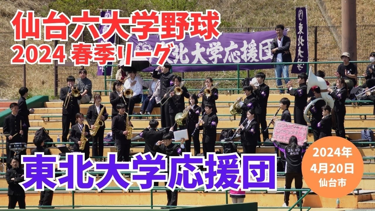 東北大学学友会応援団　仙台六大学野球春季リーグ2024　第２節 東北福祉大VS東北大学　2024年4月20日（東北福祉大学球場）