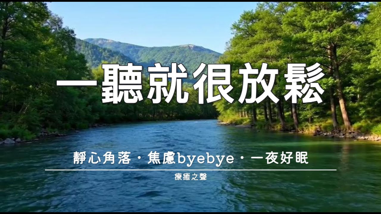 【療癒音樂】 平靜音樂令你放鬆 • 深度睡眠療癒 • 釋放壓力 • 和平鋼琴旋律