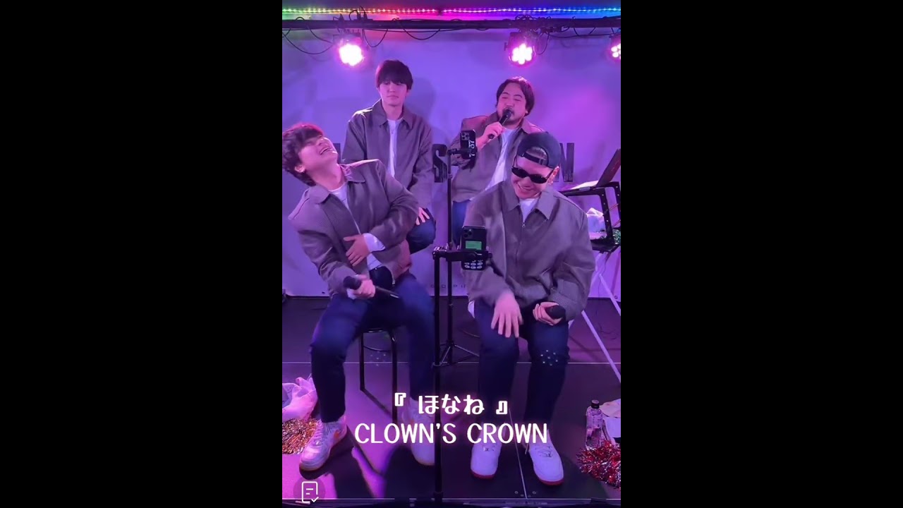 『 ほなね 』CLOWN'S CROWN 2026.2.4 TikTok LIVE!!!!