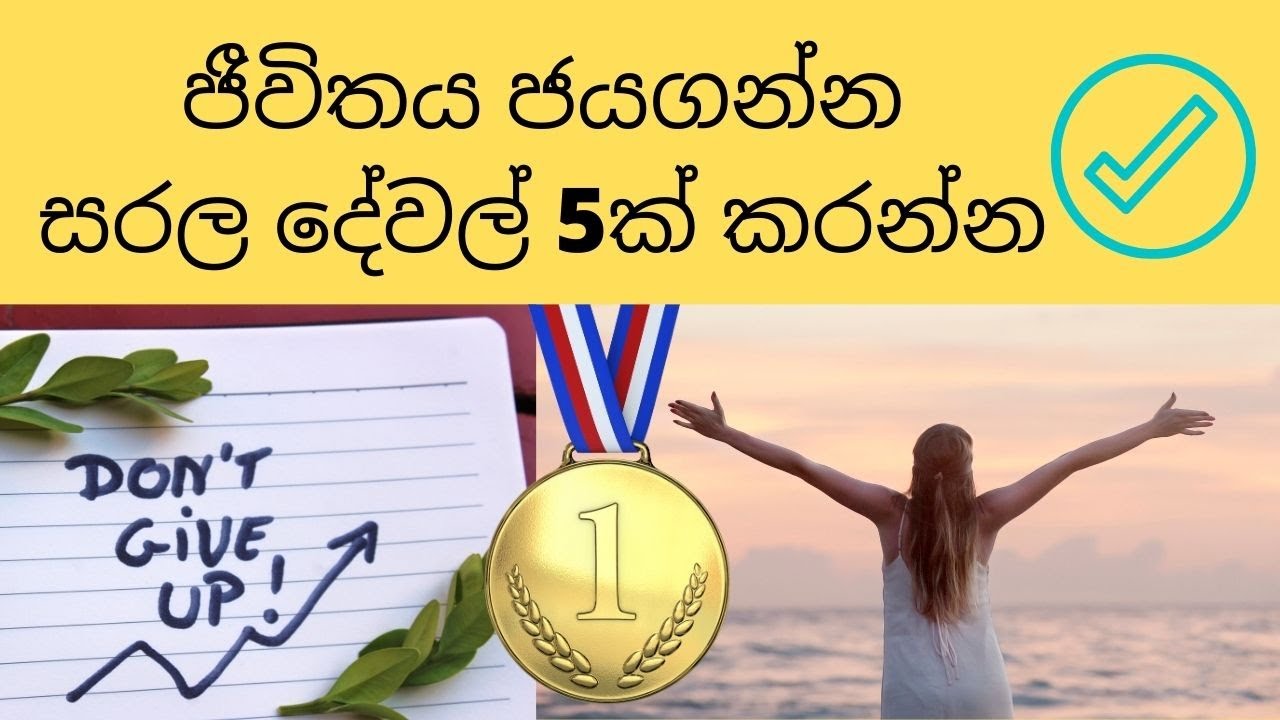 උදේට කරන්නම ඕන දේවල් 5ක් | Sarthaka Jeewithaya Sinhala Motivation Diyunuwe Rahas with Diyunuwa Life