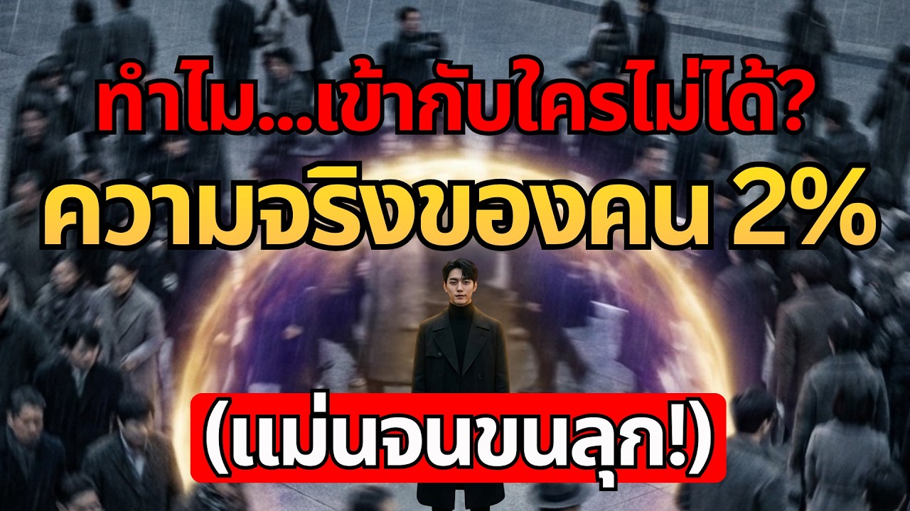 ชอบอยู่คนเดียว คุณมีโอกาสเป็นคน 2% เช็คลิสต์ 10 ข้อ ชาว INFJ กับตัวตนที่แท้จริงที่คุณเป็น