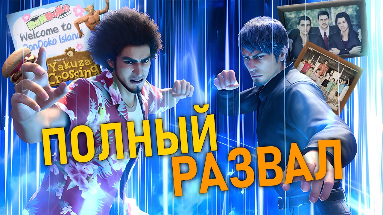 НИКТО НЕ ПОНЯЛ ДОНДОКО ОСТРОВ!!! / Like a Dragon: Infinite Wealth