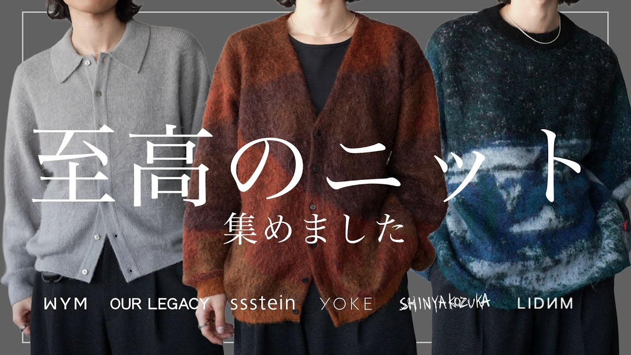 【名作集結】年間300万以上服に使う僕が選ぶ至高のニット🧶 【ssstein / YOKE / wym lidnm / shinyakozuka / OUR LEGACY】