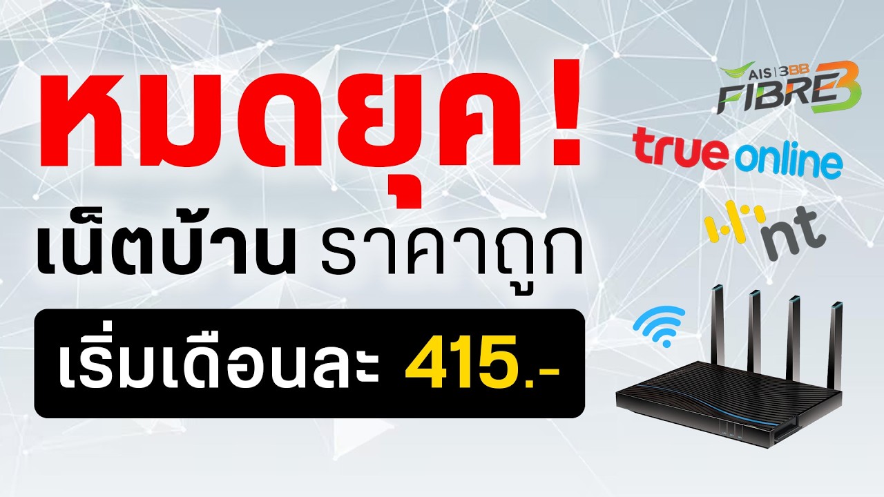 เน็ตบ้าน 2026 ติดค่ายไหนคุ้มที่สุด เทียบ AIS, True และ NT