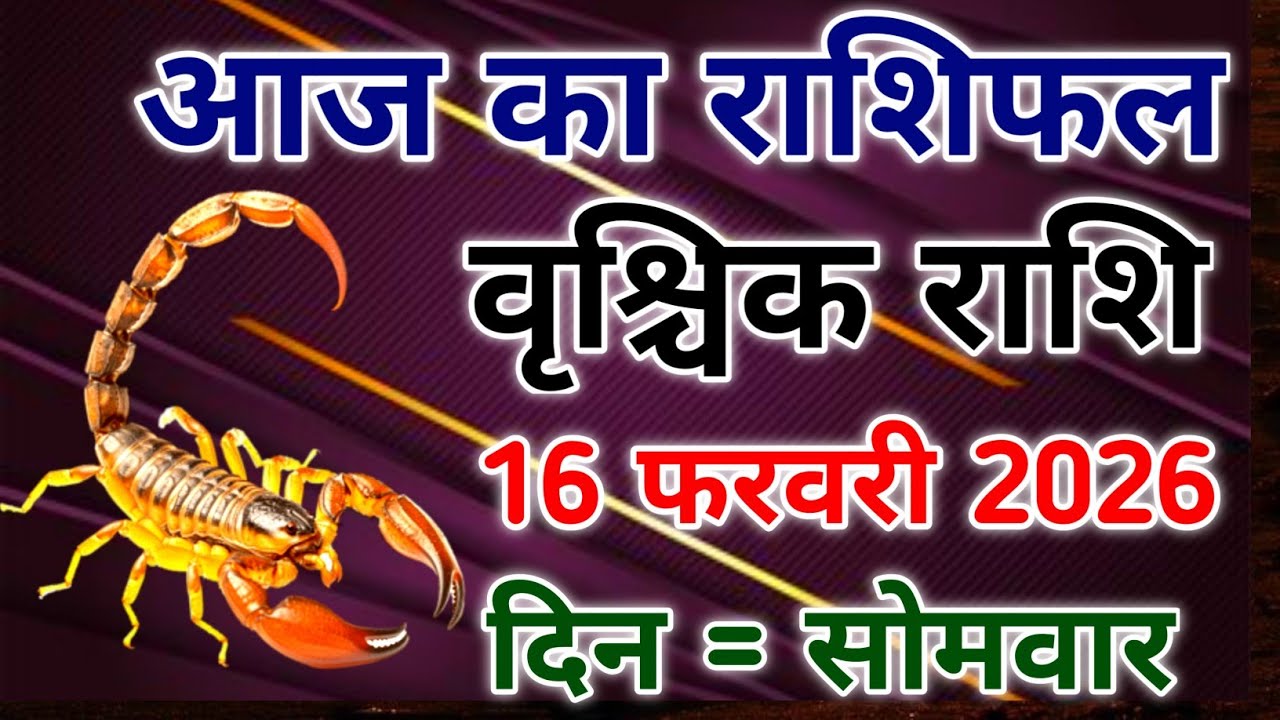 Vrishchik rashi 16 february 2026। आज का राशिफल वृश्चिक 16 फरवरी 2026। #scorpio #zodiac #vrishchik 