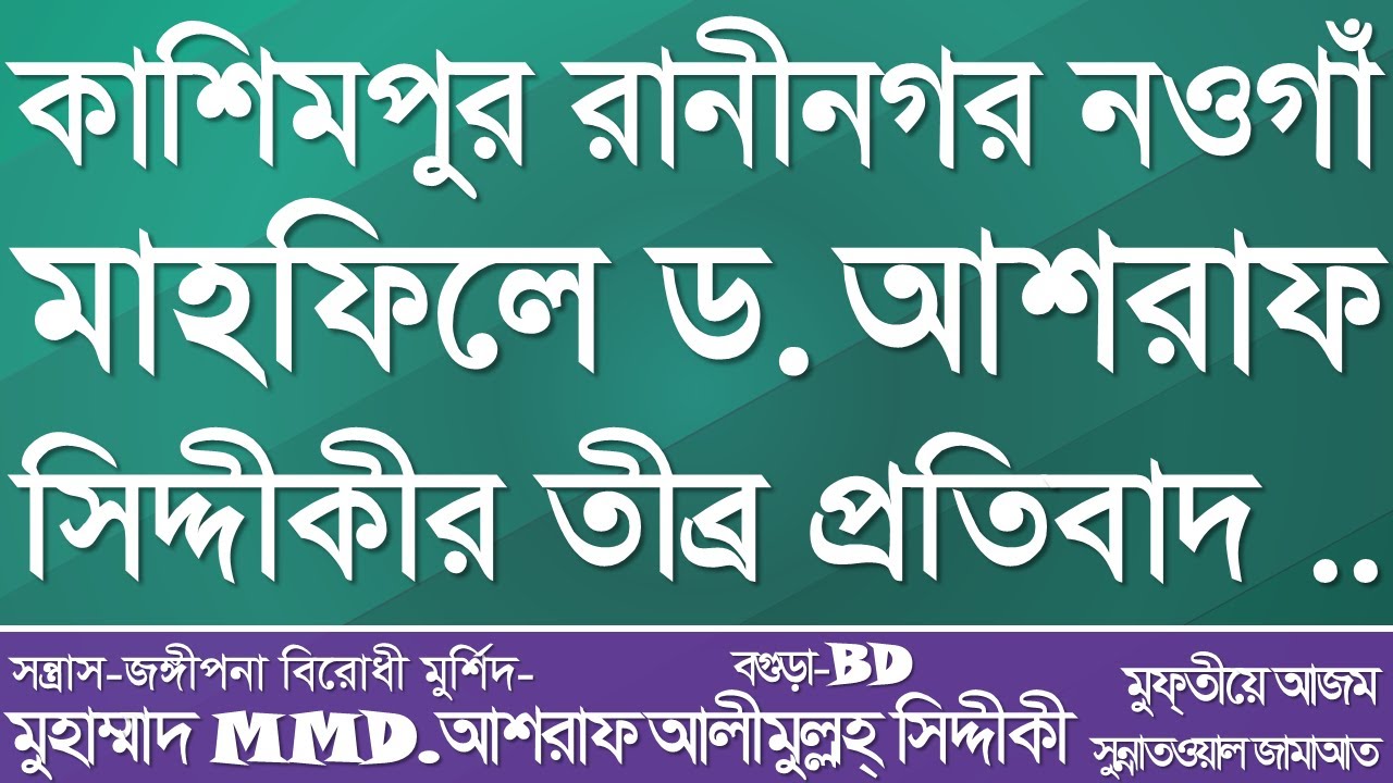 কাশিমপুর রানীনগর, নওগাঁ মাহফিলে ড. আশরাফ সিদ্দীকীর তীব্র প্রতিবাদ। @আশরাফসিদ্দিকীওয়াজকালেকশন