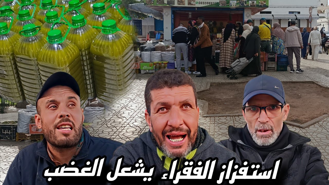 غضب كبير من مصطفى وياسين وفيصل بسبب شخص يحارب فعل الخير ويستفزّ الفقراء المحتاجين.