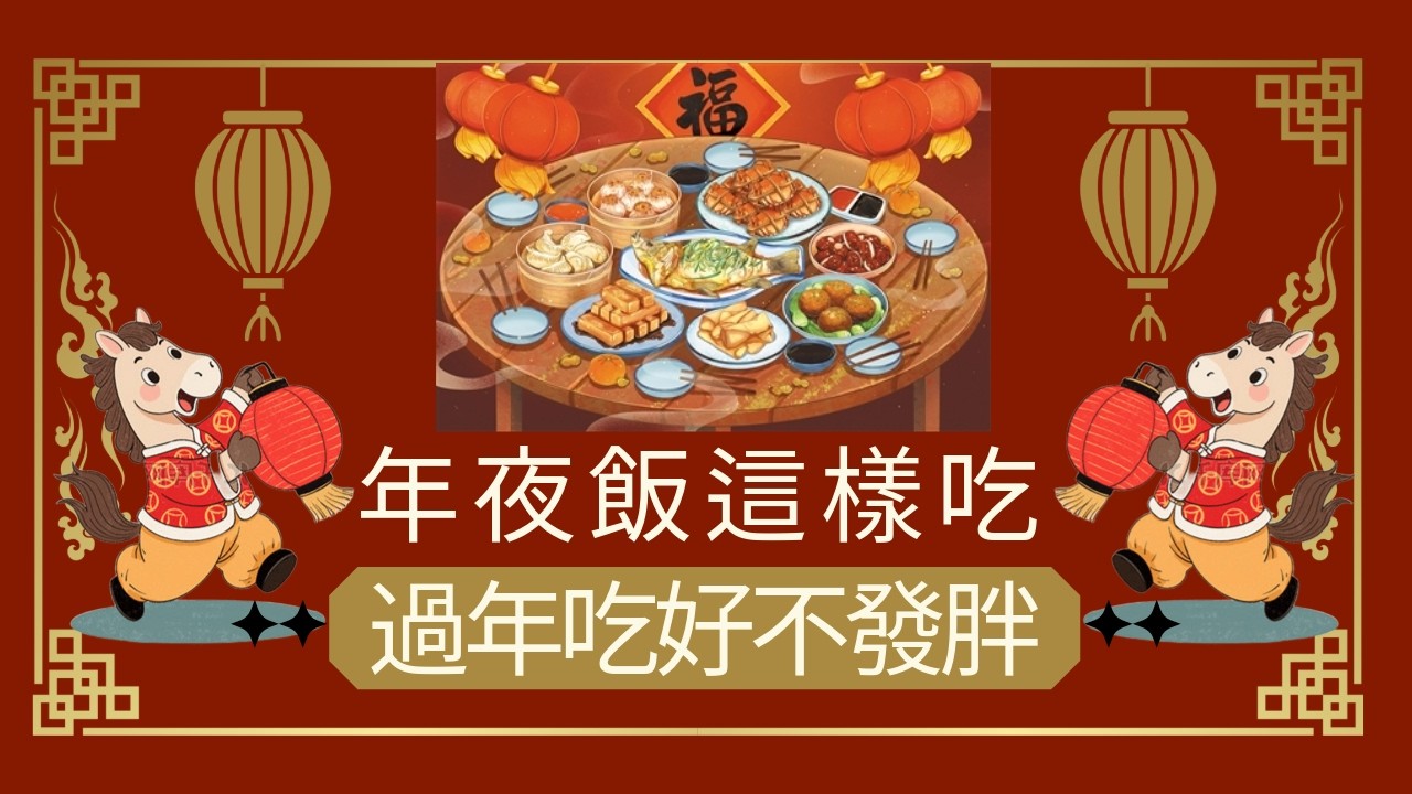 【年夜飯熱量炸彈排行榜】三瘦一肥吃法大公開，掌握黃金進食順序，春節享瘦不是夢！教你春節不發胖！新年快樂-祝福大家馬上健康，馬到成功