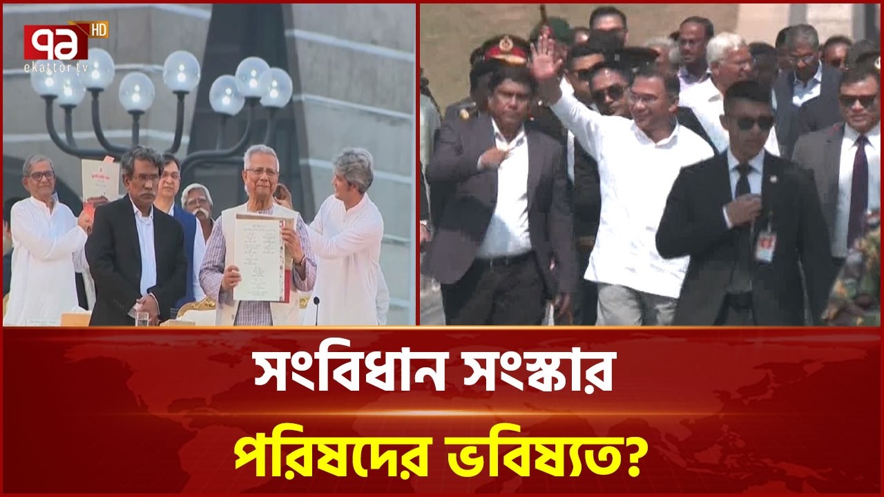 'সরকারি দল চাইলে সংসদকেই সংস্কার পরিষদ ঘোষণা করতে পারে' |Politics | Ekattor TV