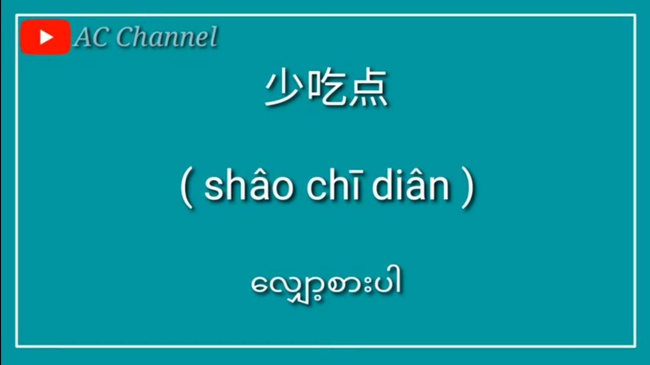 တရုတ်စကား လေ့လာကြမယ် ep- 123 / တစ်နာရီ