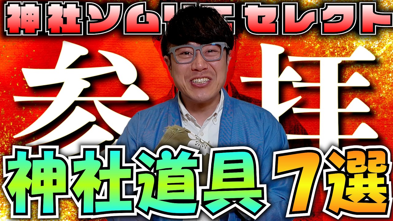 【351 参拝道具７選を紹介✨】神社ソムリエ佐々木優太が持っていくものがわかる‼️そして裏話も‼️