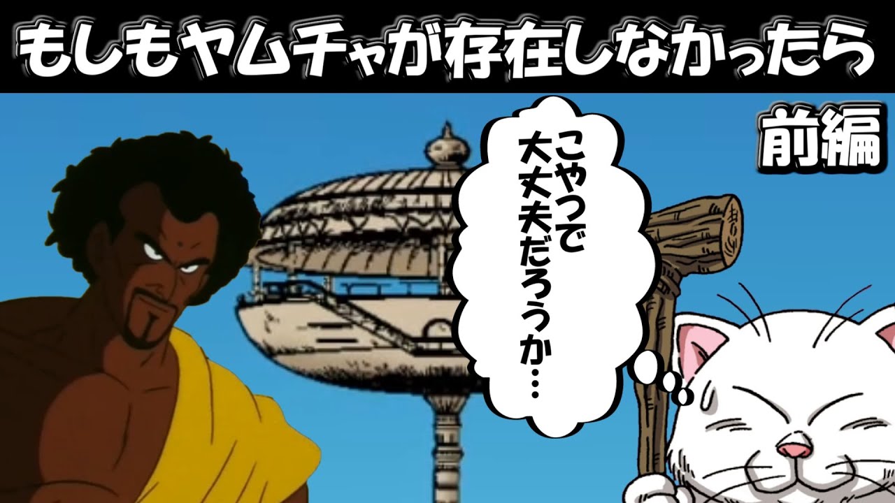 【ドラゴンボール】もしもヤムチャが存在しなかったら前編【ゆっくり解説】