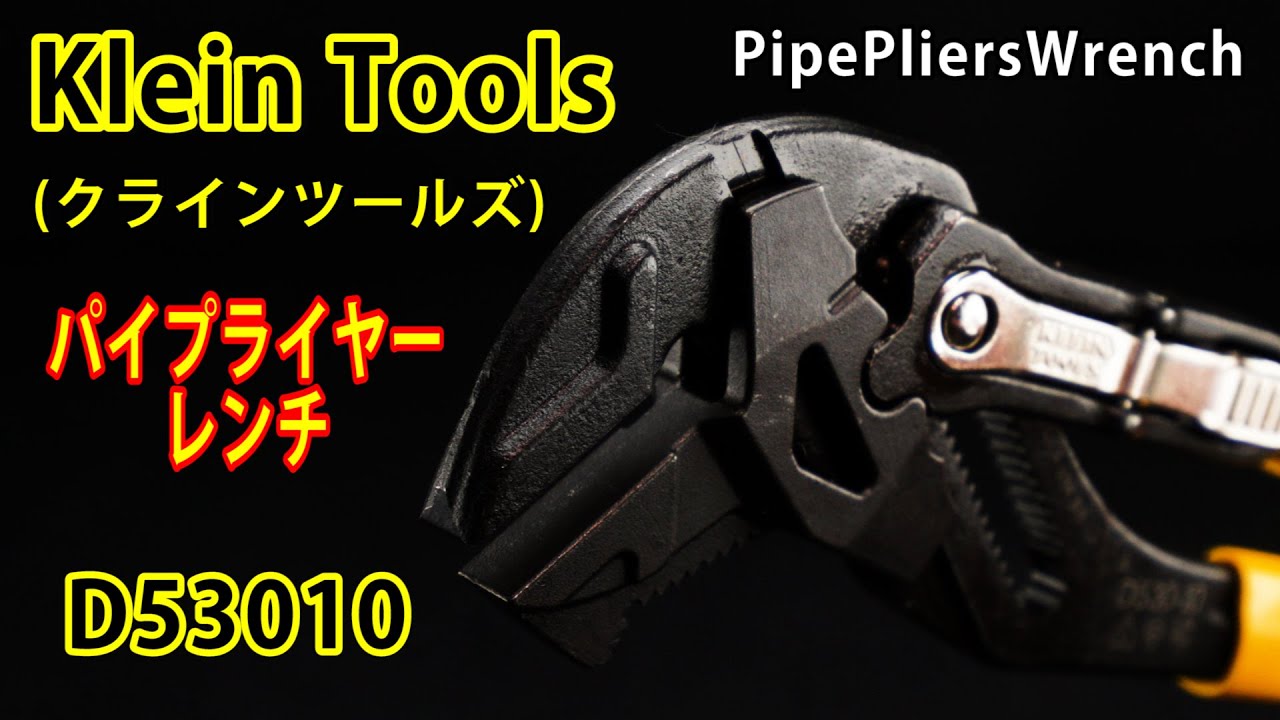 【工具検証】握力80N-m超え！Klein Tools (クラインツールズ) プライヤーレンチの実力が凄すぎた… vs KNIPEX / IRWIN / Wiha