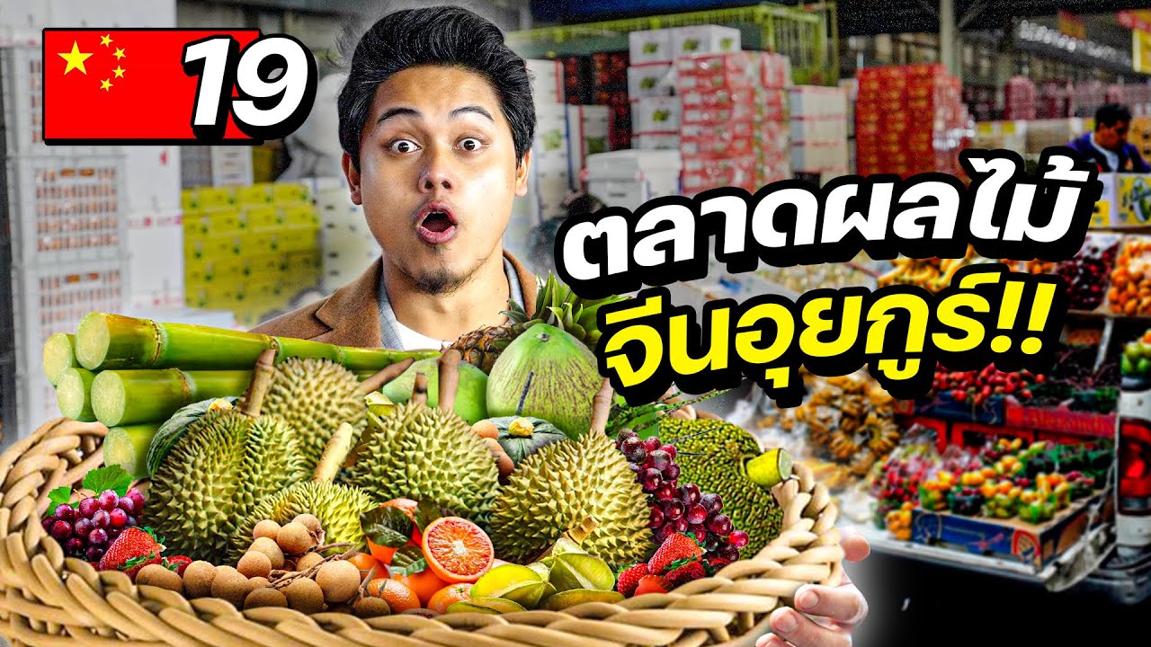 รีวิวตลาดผลไม้สดชาวอุยกูร์ !! | CHINA EP.19