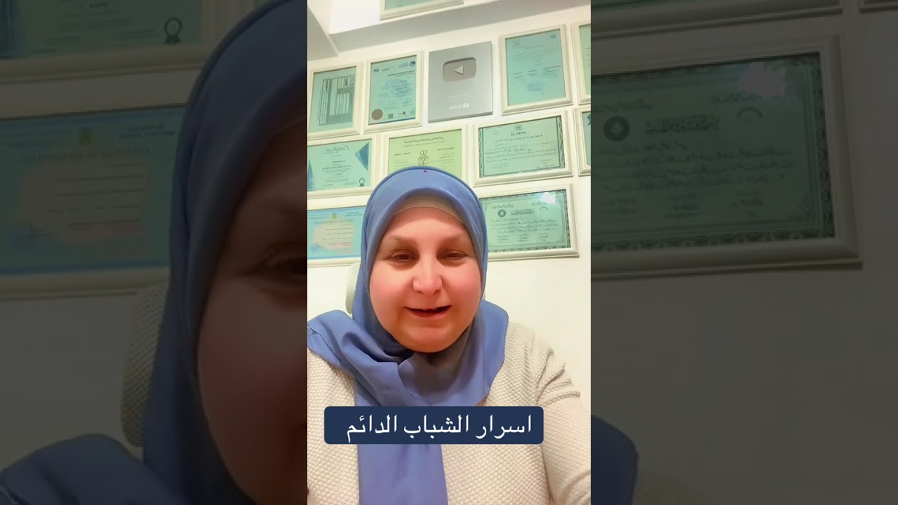 اسرار الشباب الدايم . نصائح عامة لكل سيدة بعد سن 40 للحفاظ ع شباب و همة عالية 