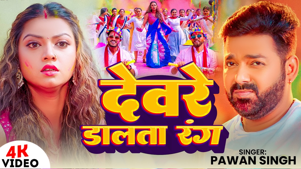 #Video | देवरे डालता रंग | #Pawan Singh | Devre Dalta Rang | New Bhojpuri Holi Song 2026