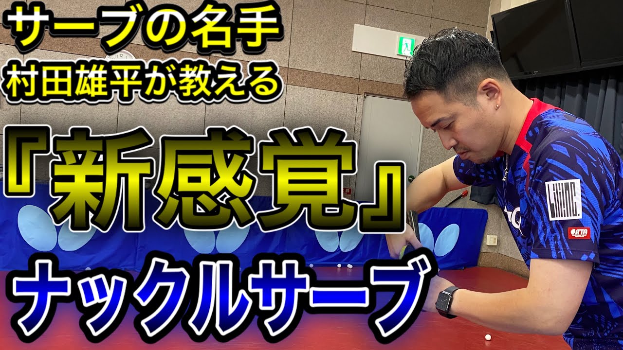 【有料級】トップ選手でも浮かす!?新感覚ナックルサーブを徹底解説!!【卓球】