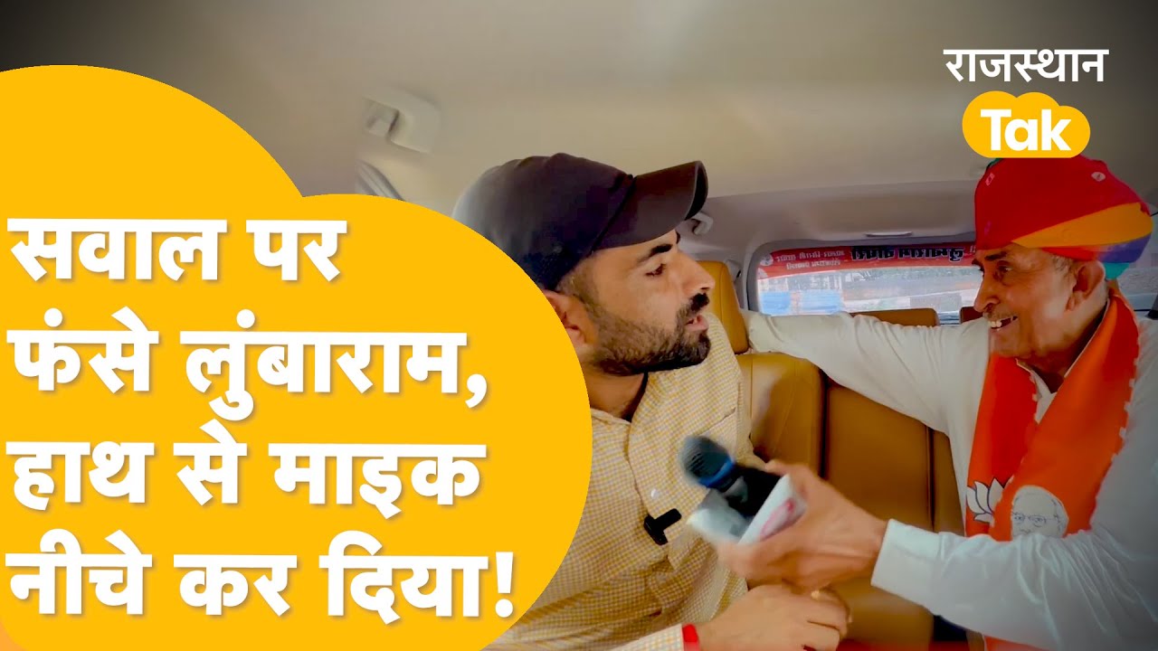 Jalore वाले बीजेपी उम्मीदवार Lubaram को नहीं है 'लोकसभा' की सही जानकारी!| Lok Sabha Election 2024