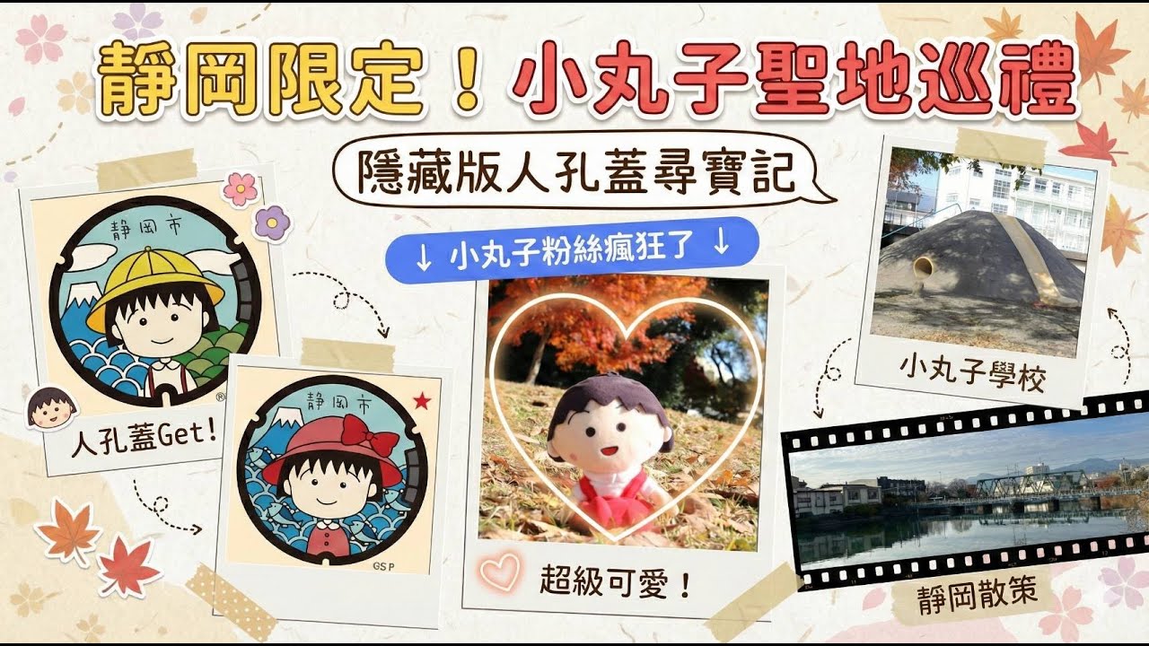 【東京到靜岡只為她EP1】靜岡必拍 | 原來小丸子住在這裡| 超可愛隱藏版小丸子人孔蓋收集攻略 | 動畫經典場景對比 | 搭上靜鐵讓你回到童年 |沿路都看得到富士山 | 追分羊羹 | 日本自由行