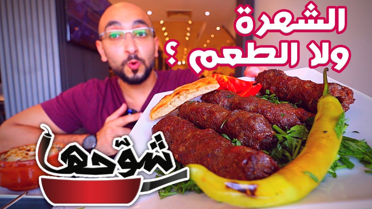 هل الطعم يكسب ولا الشهرة ؟! تجربة مطعم 