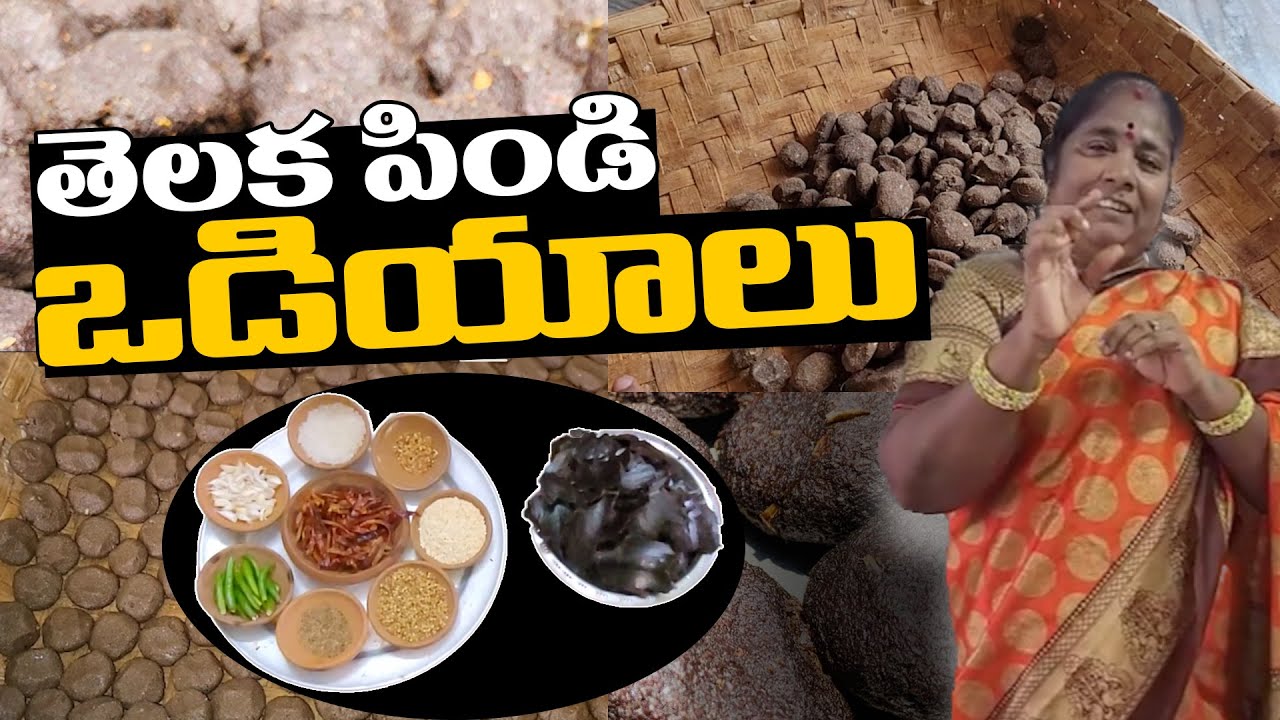 తెలక పిండి ఒడియాలు 😋👌 | Telagapindi Vadiyalu in Telugu | Food Vlogs Telugu | Maa Oori Sithralu