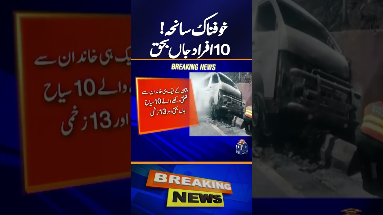 Tragic Fire at Murree Tourist Van Kills 10 Family Members from Multan | Breaking News