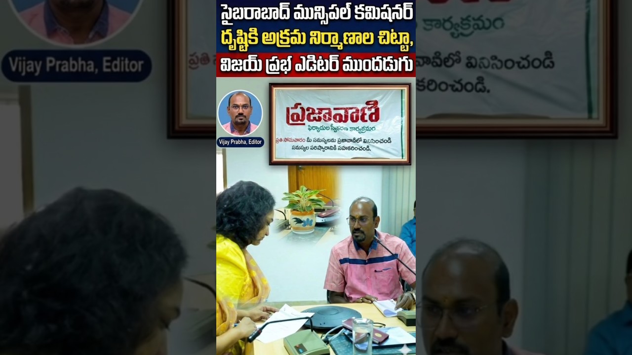 ప్రజావాణిలో కదిలిన అక్రమ నిర్మాణాల డొంక!#Cyberabad Municipal Corporation