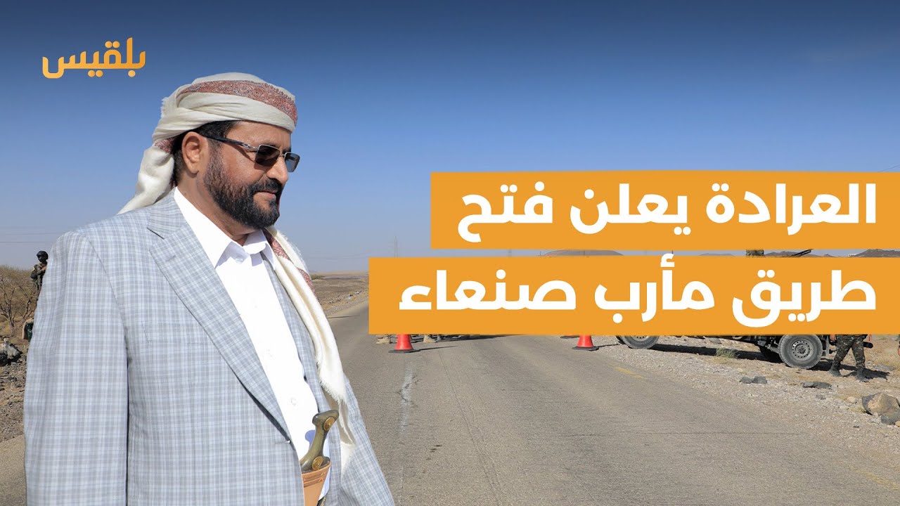 اللواء سلطان العرادة يعلن فتح طريق 