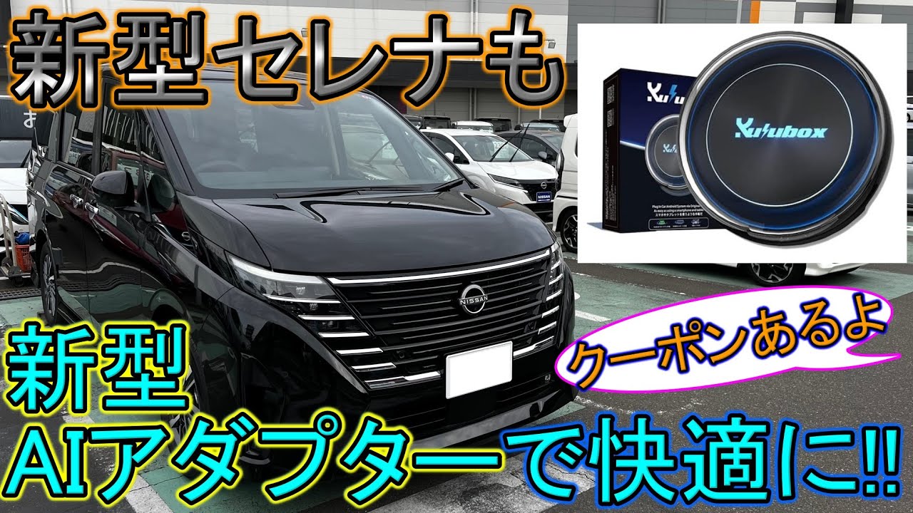 【新商品】新型AIアダプター「KuluBox」が登場！新型セレナも快適空間に！！