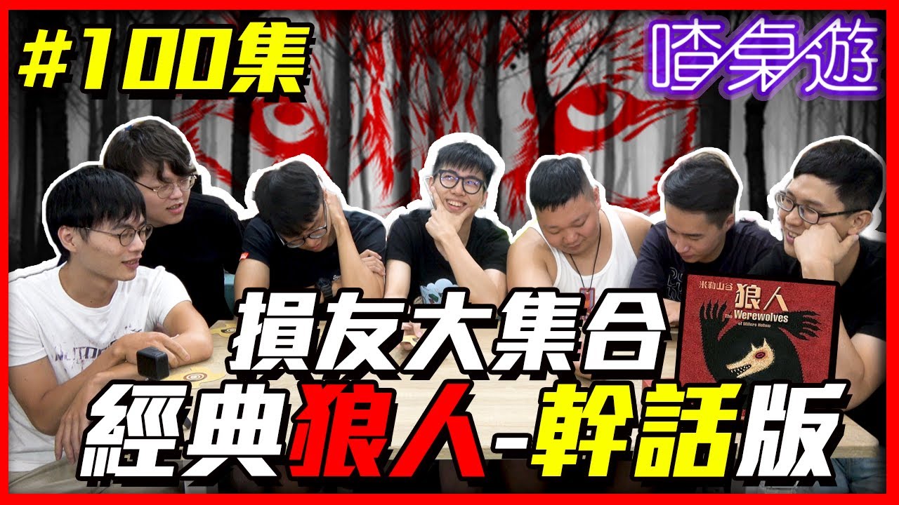 【喳桌遊