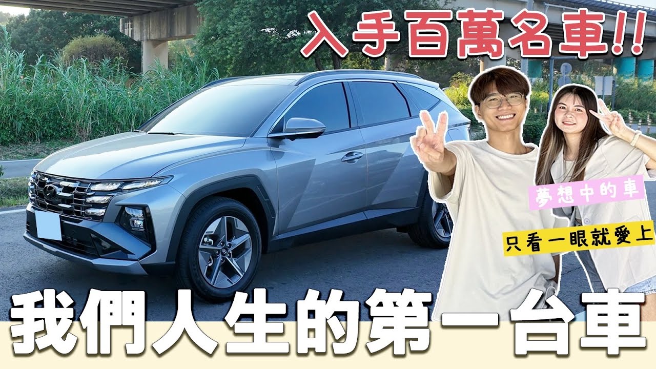 我們買了人生中的第一台車🚗｜奢華內裝與科技感座艙！成為了夢寐以求的百萬名車車主！Hyundai Tucson L。2025 Tucson