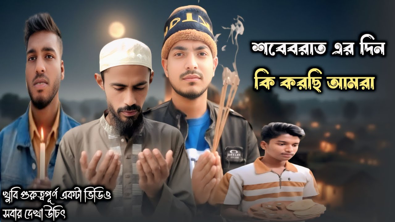 শবেবরাত এর দিন কি করছি আমরা || বাংলা সর্ট ফিলিম || শিক্ষা মুলোক ভিডিও || #piyashkhanemon 