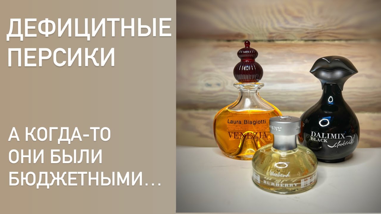 А вы их помните? Три необычных парфюмерных персика из прошлого: Weekend, Venezia, Dalimix Black