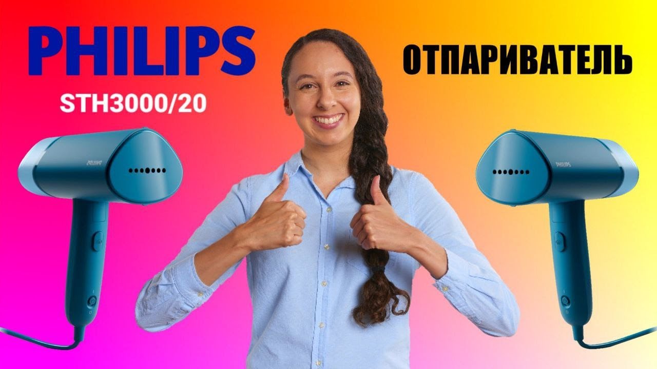 РУЧНОЙ ОТПАРИВАТЕЛЬ PHILIPS STH3000/20 Series 3000 ПОЛНЫЙ ОБЗОР + ТЕСТ