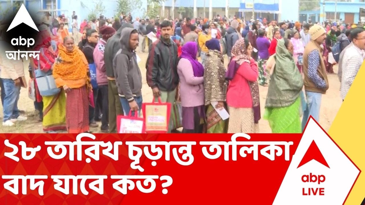 Election Commission : SIR-শুনানি শেষ, ২৮ তারিখ চূড়ান্ত তালিকা, বাদ যাবে কত? Bengal SIR News