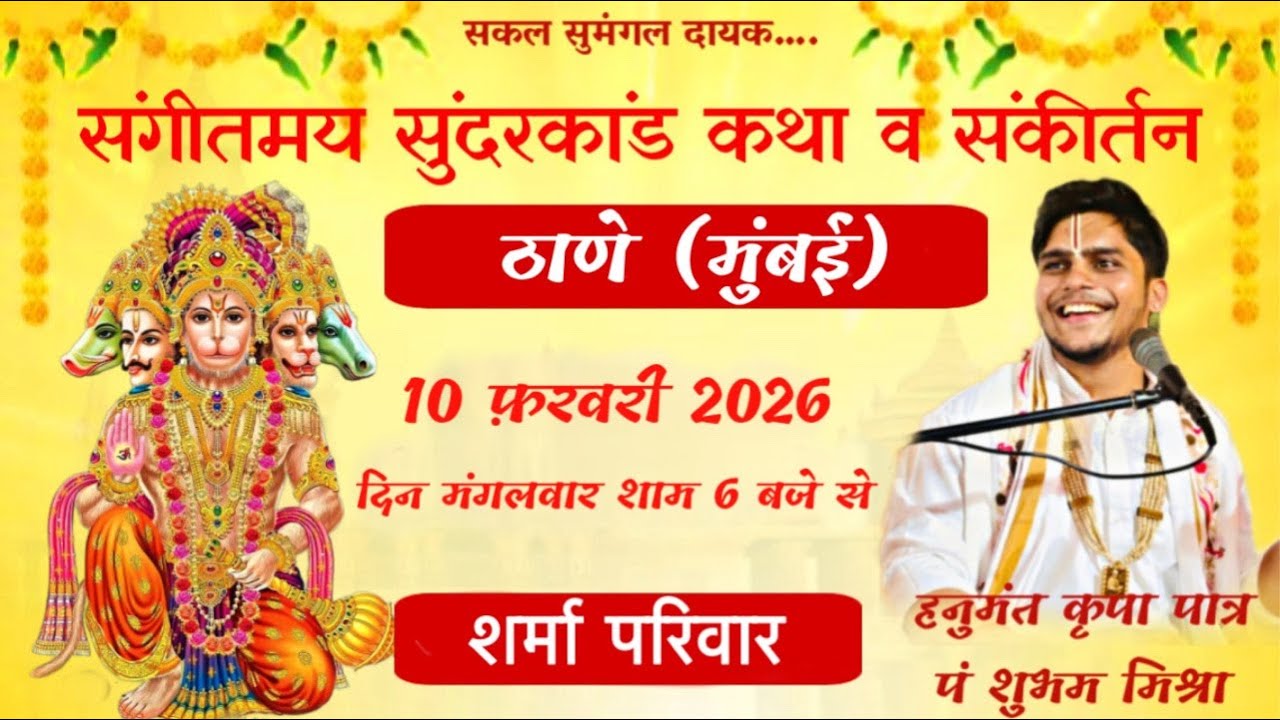 🔴LIVE ||SHRI SUNDARKAND PATH|| पं शुभम मिश्र जी||Thane Mumbai ||10/02/2026 ||Hanuman katha