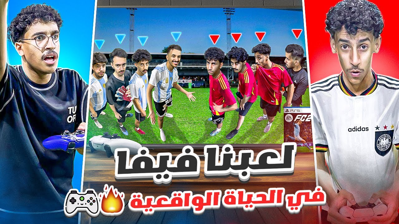 لعبنا مباراة فيفا في الحياة الواقعية 🤯🎮🔥 | خربت اليد علينا 😱😂