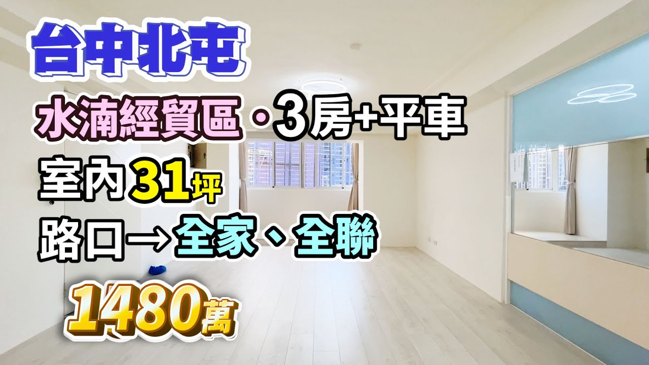 【已出租·廣告下架】降價!! 1480萬【台中北屯】水湳經貿3房+平車〡大室內31坪〡路口全家、全聯〡九華御庭