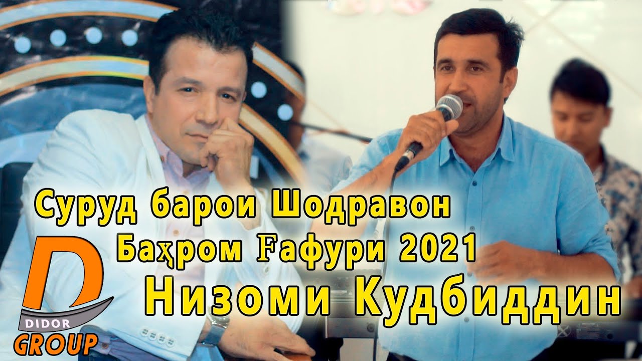 Низоми Кудбиддин - Суруд барои Шодравон Бахром Гафури 2021