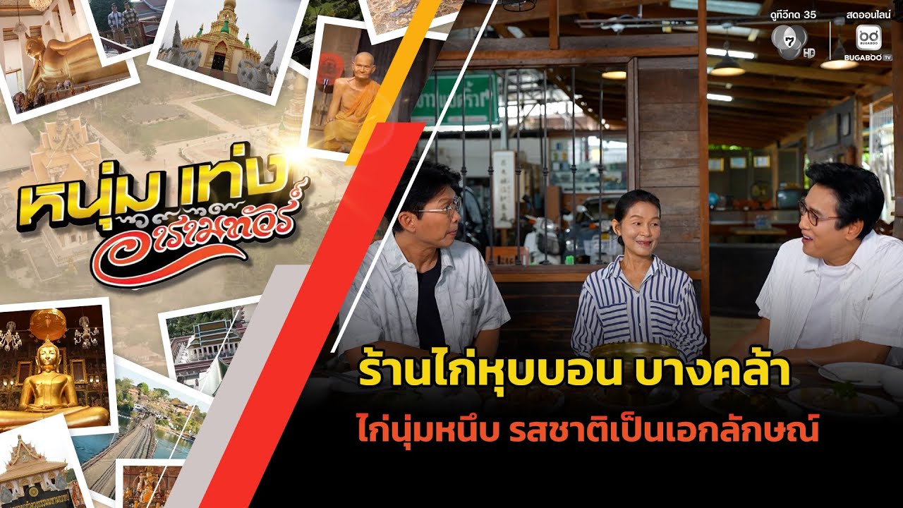 ร้านไก่หุบบอน บางคล้า ไก่นุ่มหนึบ รสชาติเป็นเอกลักษณ์ | หนุ่มแท่ง อารามทัวร์