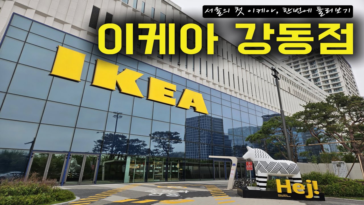 서울의 첫 이케아, 강동점 둘러보기